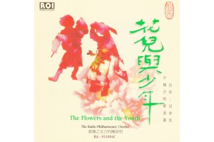 #0004 花兒與少年 中國合唱歌曲選